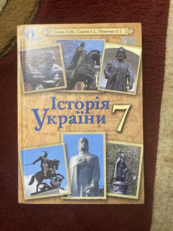Історія України 7 клас (Пометун, Смагін, Гупан)