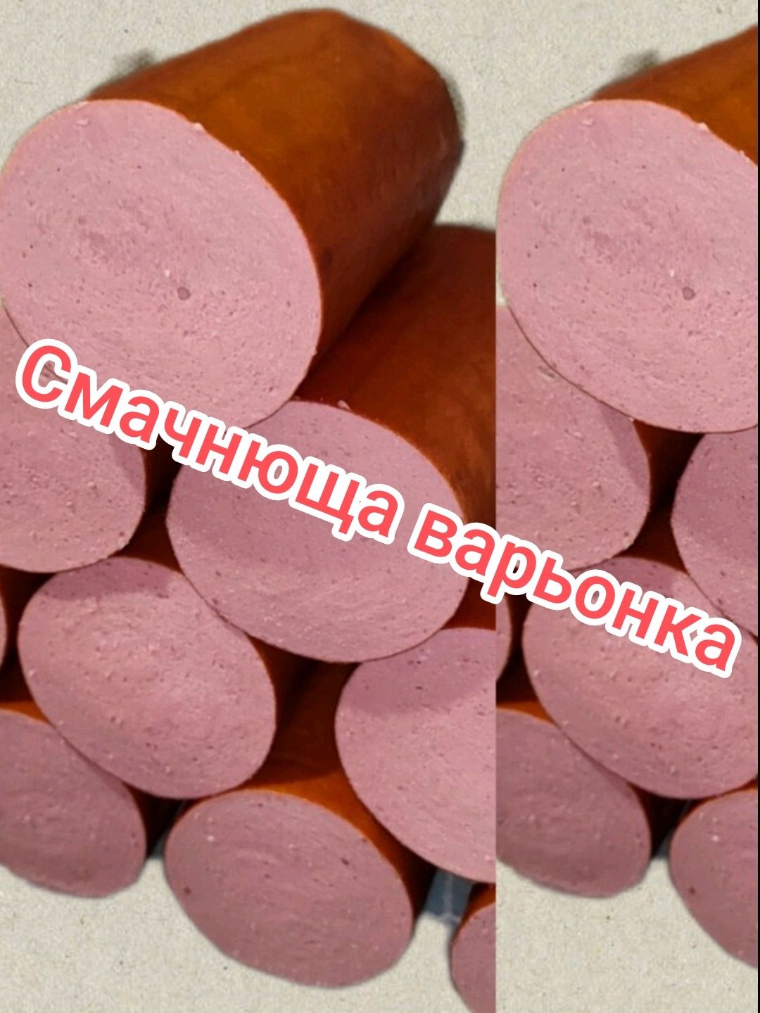 Колбасы из дичи (лось, олень, косуля, кабан). Ковбаса з дичини.