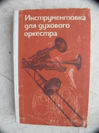 "Инструментовка для духового оркестра" 1978 год, тираж 8 000