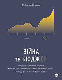 Книга "Війна та бюджет" Любомир Остапів