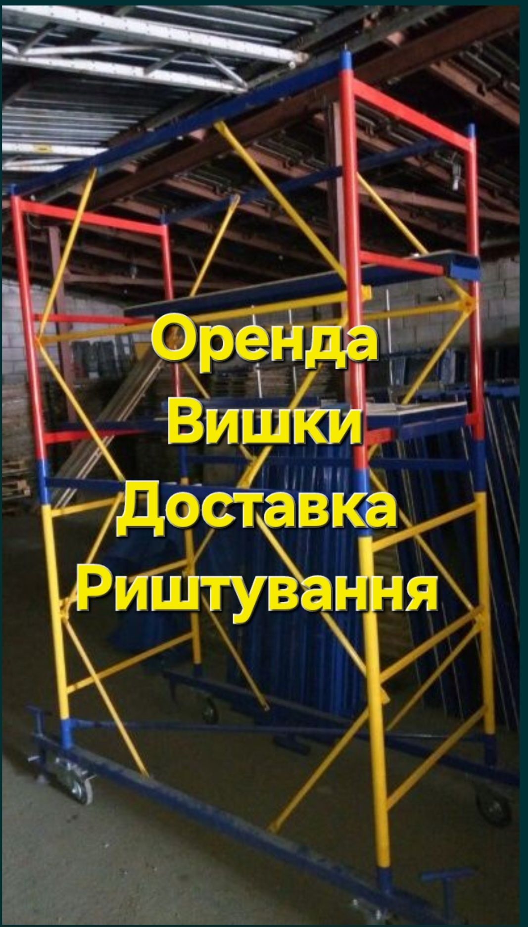 Вишка тура Оренда риштування прокат аренда вышка строительные леса