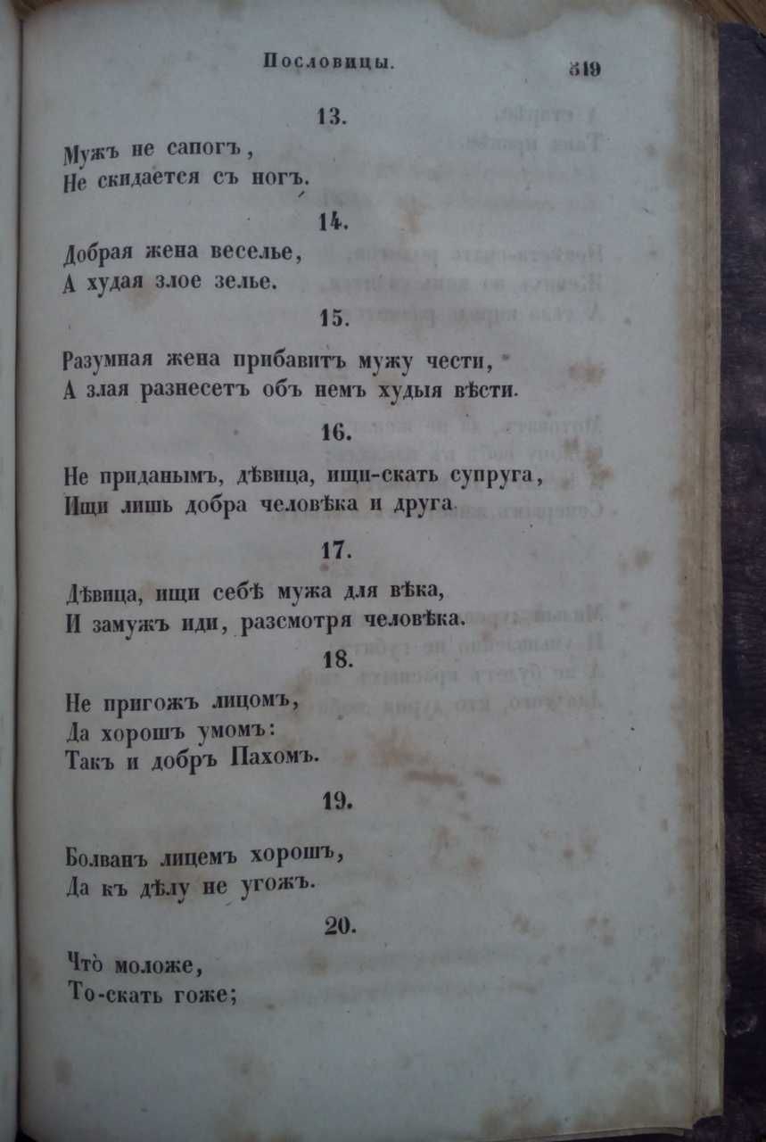 Русские пословицы 1848г. Богданович