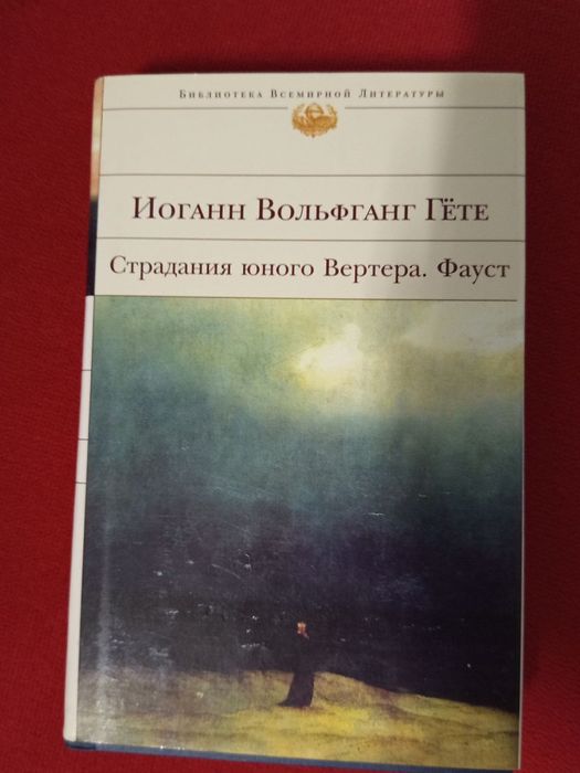 Гете «Фауст», «Страждання юного Вертера»