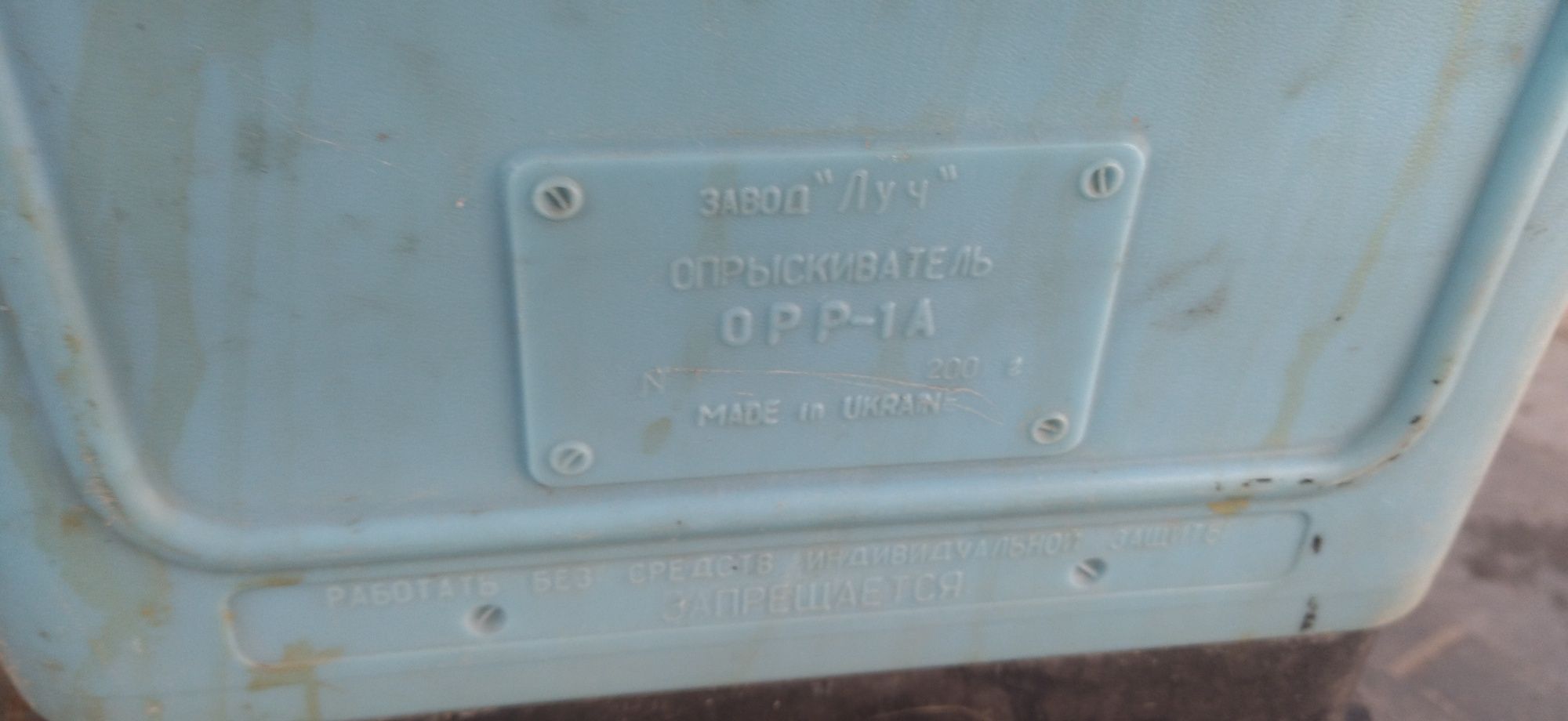 Оприскувач эра, опрыскиватель