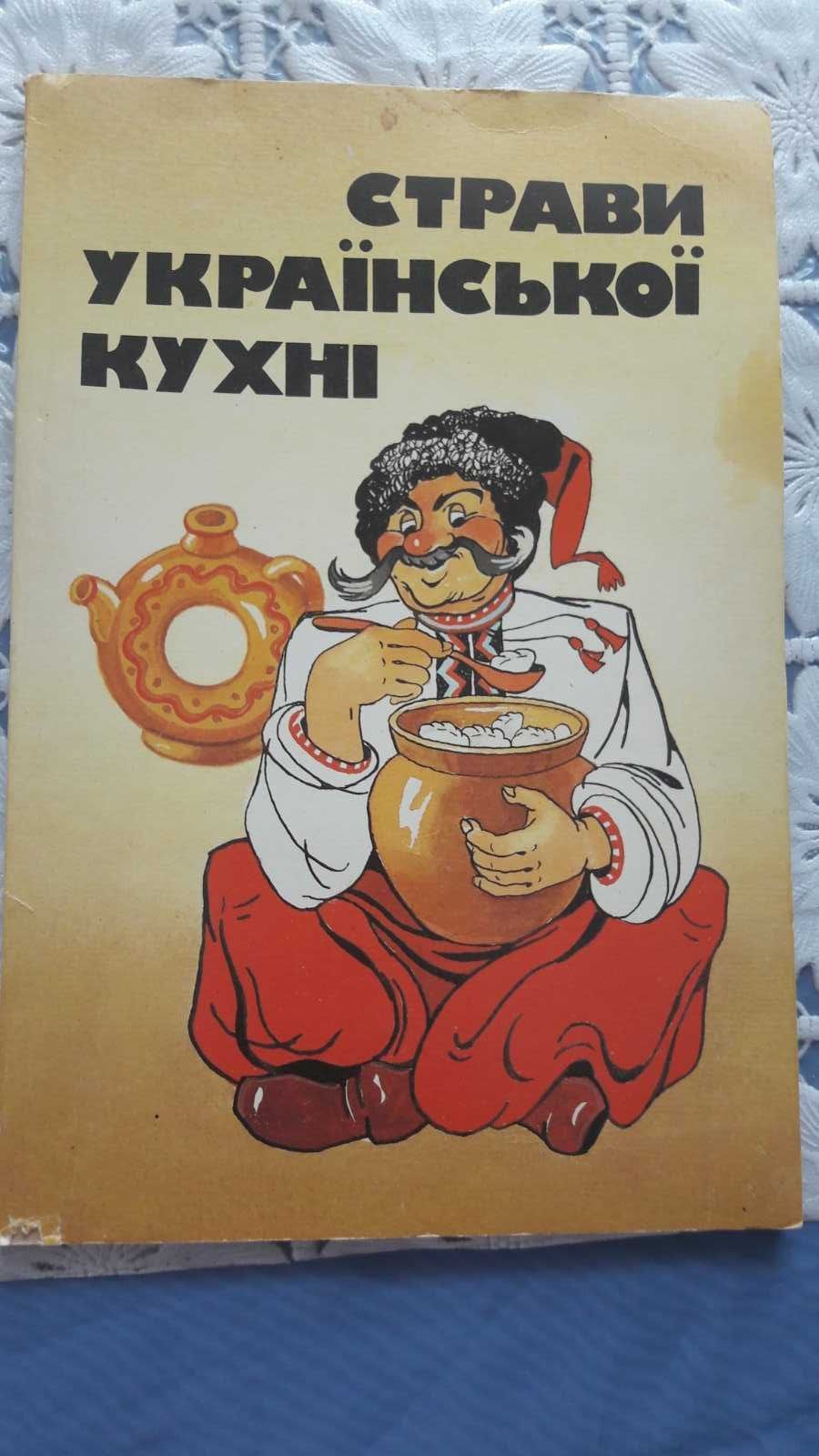 Книга "Страви української кухні" 1993 рік