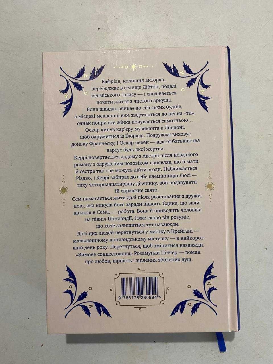 Продам книгу Розамунда Пілчер "Зимове сонцестояння"
