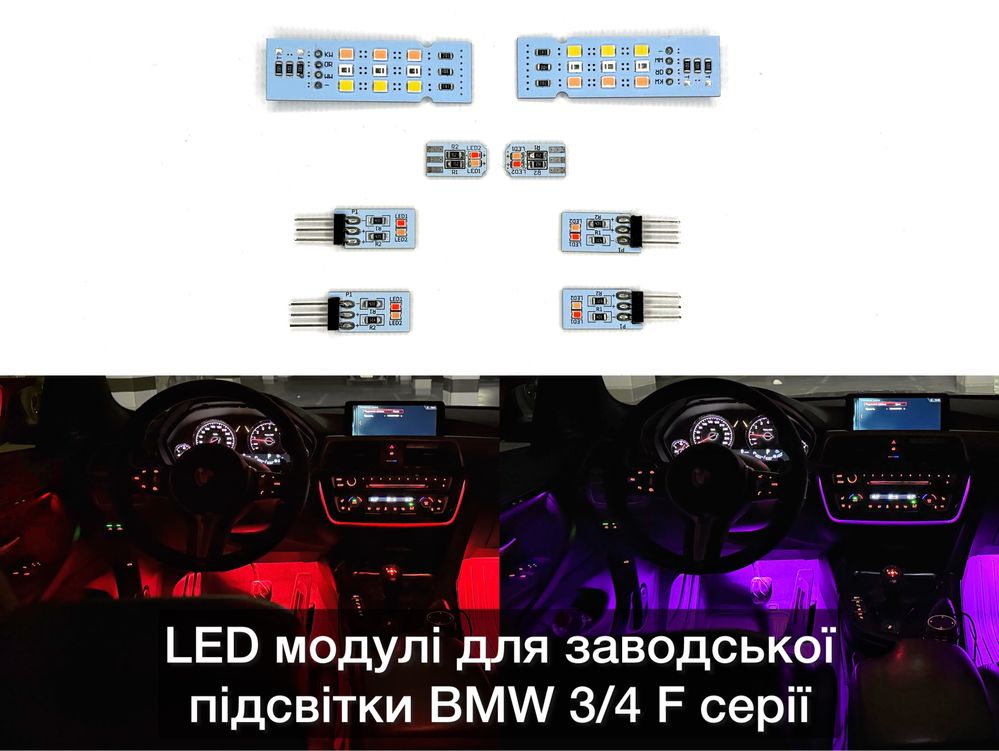 Ambient LED модули для ЗАВОДСКОЙ подсветки салон F30/31/32/34/36/80/82