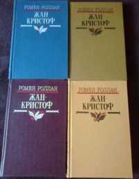 Ромен Роллан.Жан-Кристоф. 4 тома.