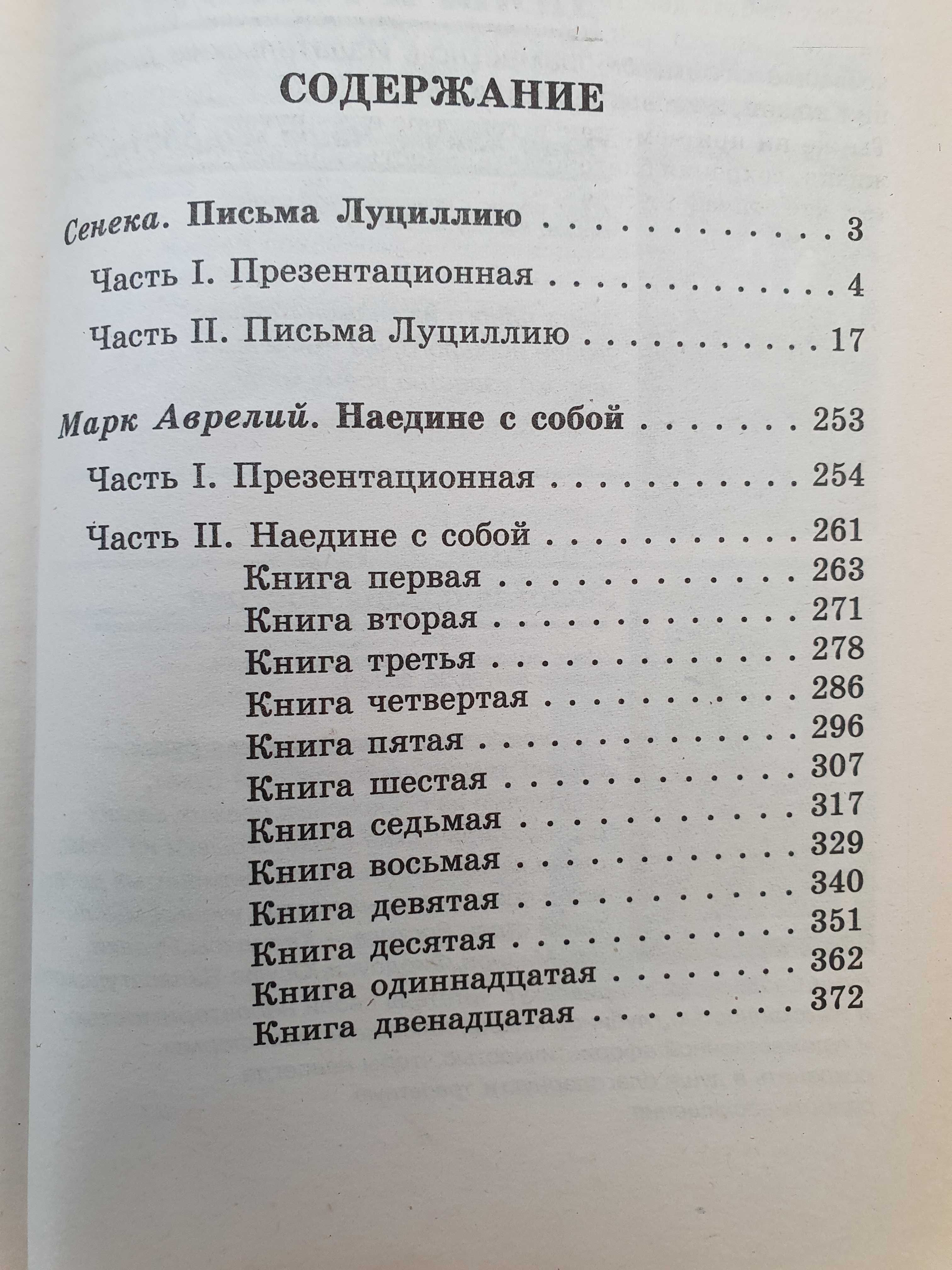 Сенека Аврелий   Наедине с собой