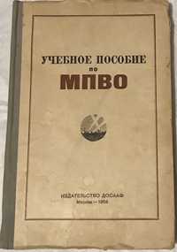 Учебное пособие по МПВО. 1956 год