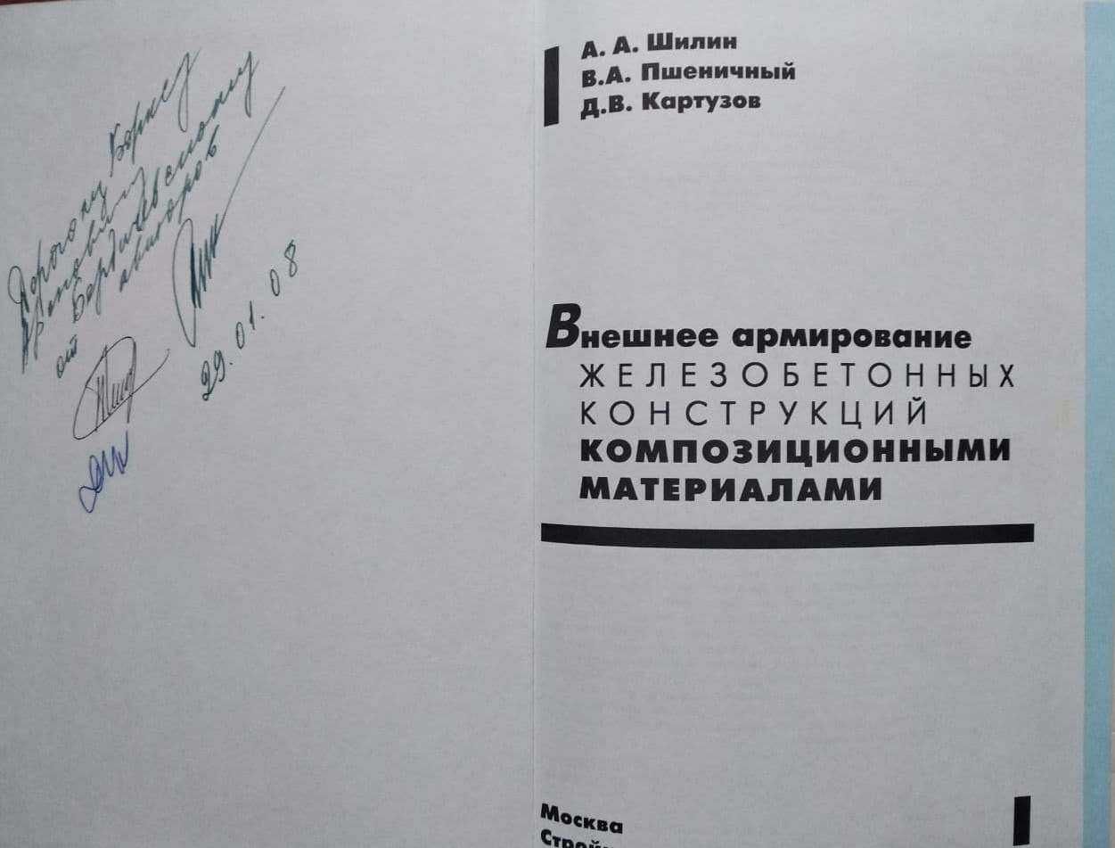 А. Шилин Ремонт строительных конструкций. Армирование и гидроизоляция