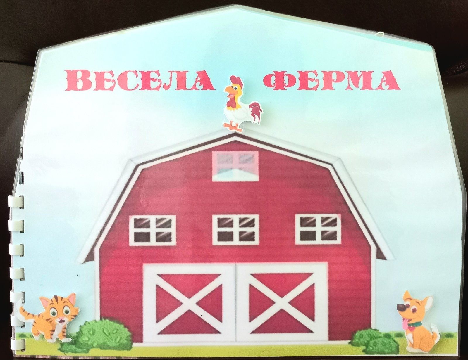 Альбом на липучках " ВЕСЕЛА ФЕРМА"