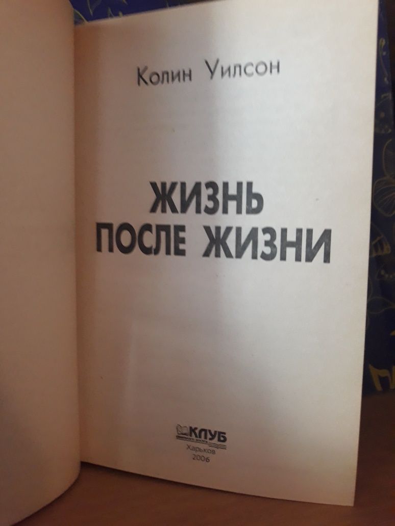 Книга Жизнь после жизни. Колин Уилсон