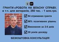 ГРАНТ єРобота під ключ бізнес-план заявка супровід.94 виграних гранти!