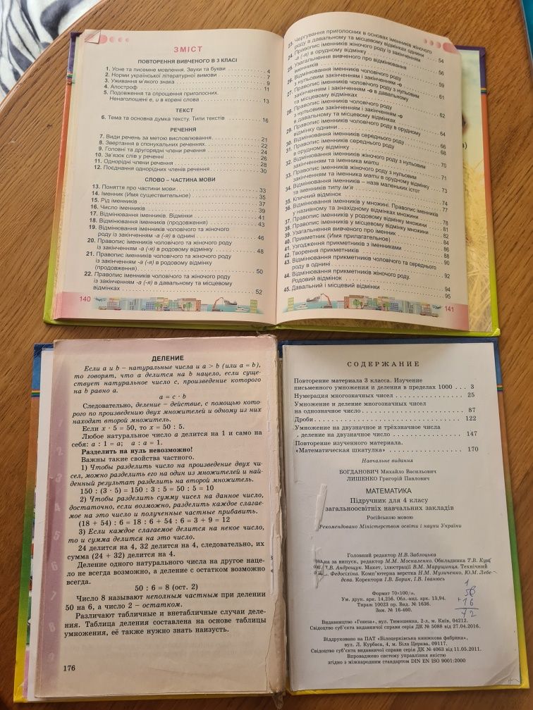 Підручники "Українська мова 4 клас", "Математика 4 класс".