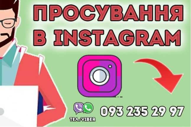 Просування в Instagram | Професійна розкрутка акаунта в Інстаграм