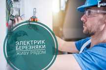 Электрик Березняки Днепровский Позняки. Замена проводки в квартире.