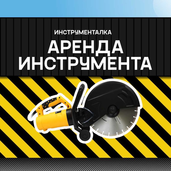 Аренда штробореза