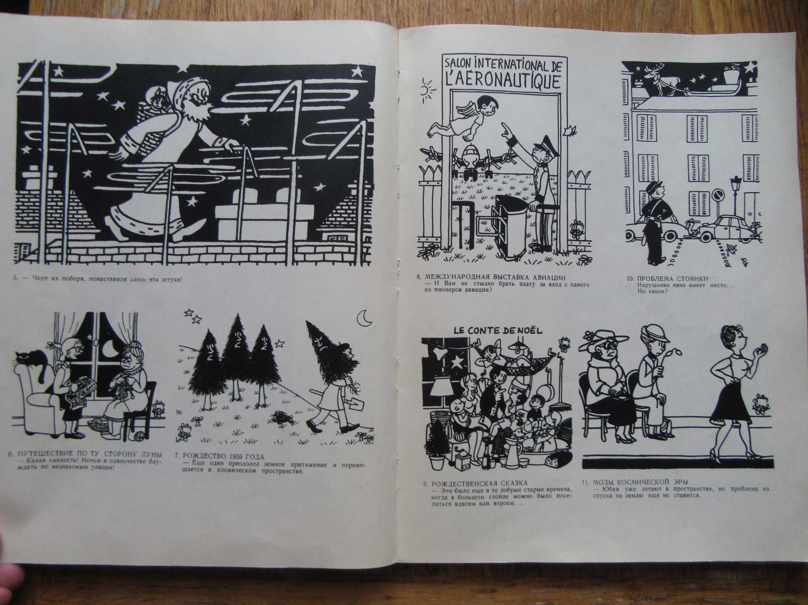 Жан Эффель.На темы дня.Смесь.Сотворение растений и другие серии.1963г.