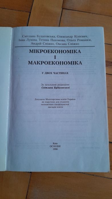 Книга Мікроекономіка і макроекономіка