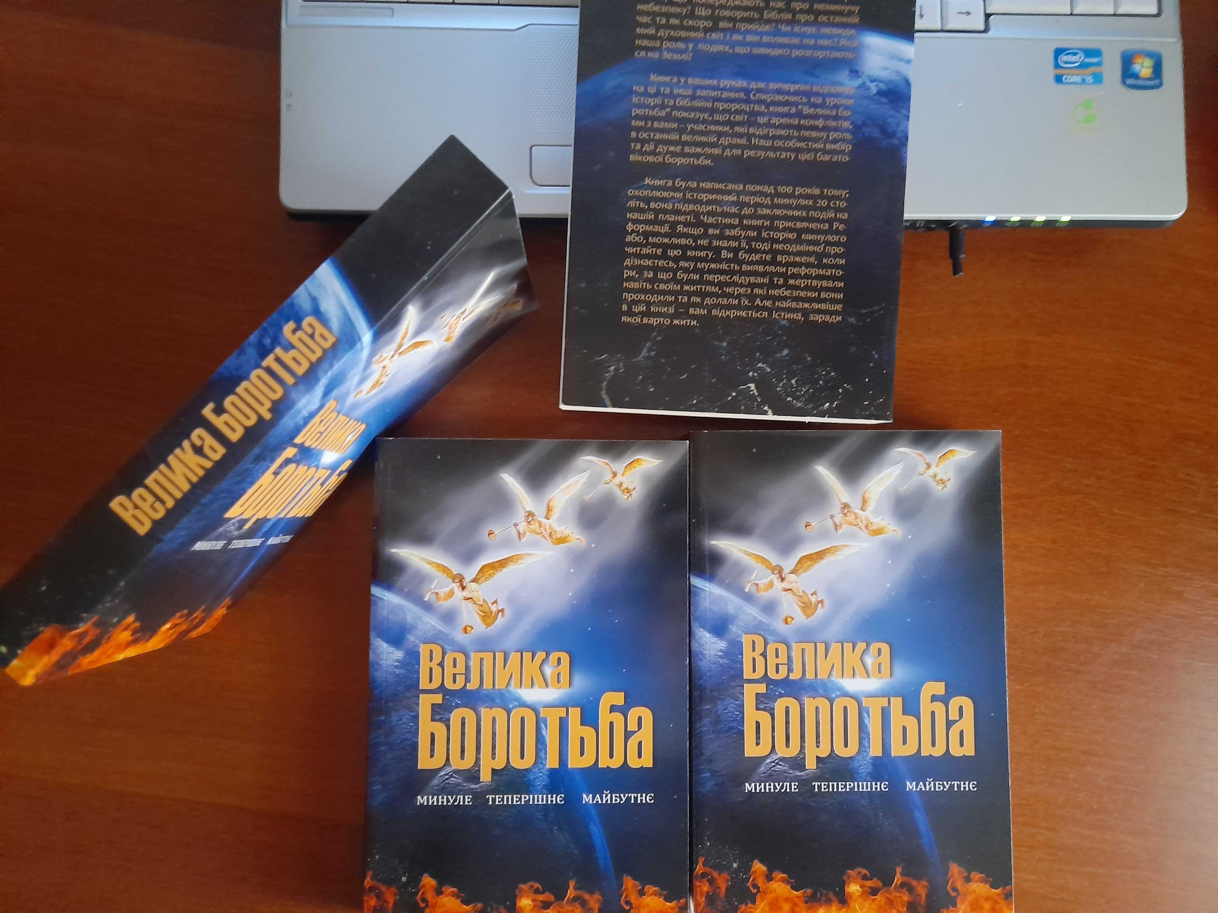 Велика боротьба.Минуле, теперішнє, майбутнє (Еллен Уайт)