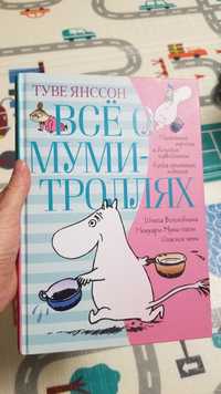 Все о Муми-троллях, Туве Янссон