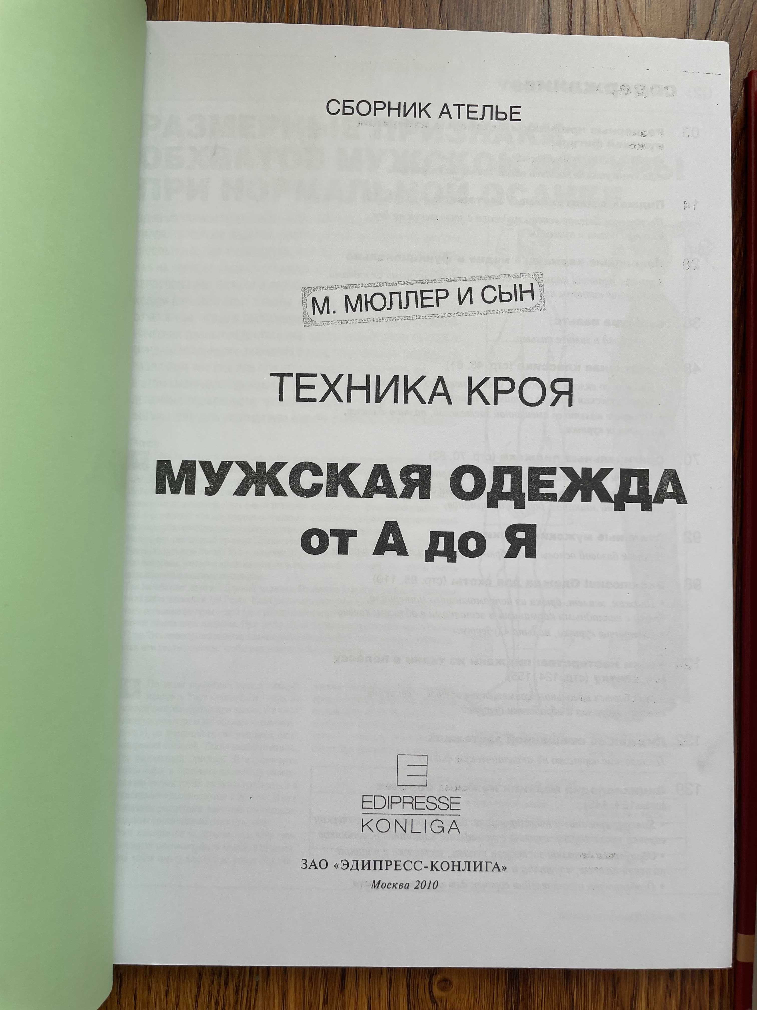 Техника кроя М. Мюллер и сын Сборник Ателье Моделирование