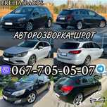 Розборка Opel astra J, розборка Астра ж, Opel astra K, Опель инсигния
