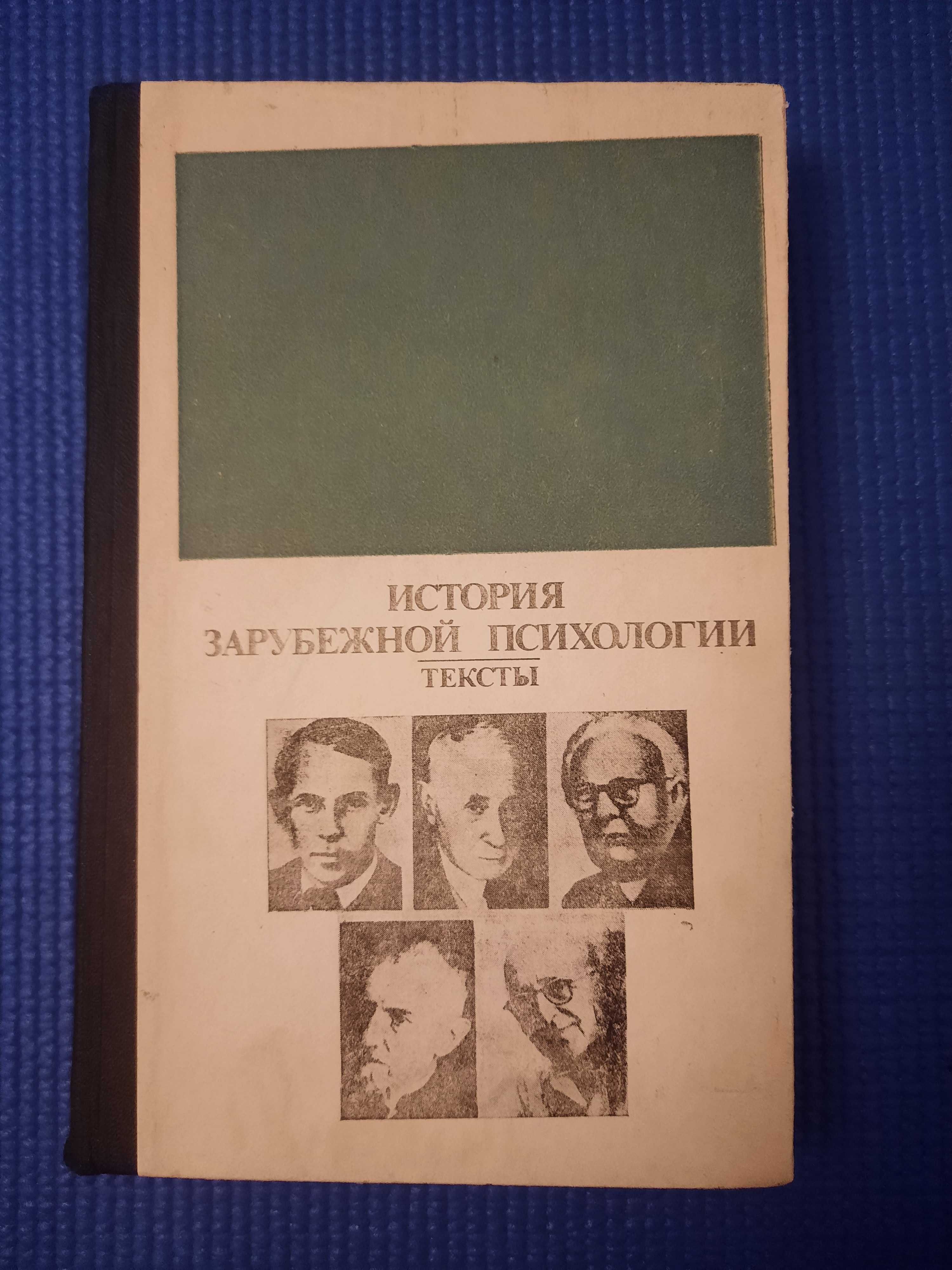 История зарубежной психологии. (30-е -60-е гг. хх в.) Тексты