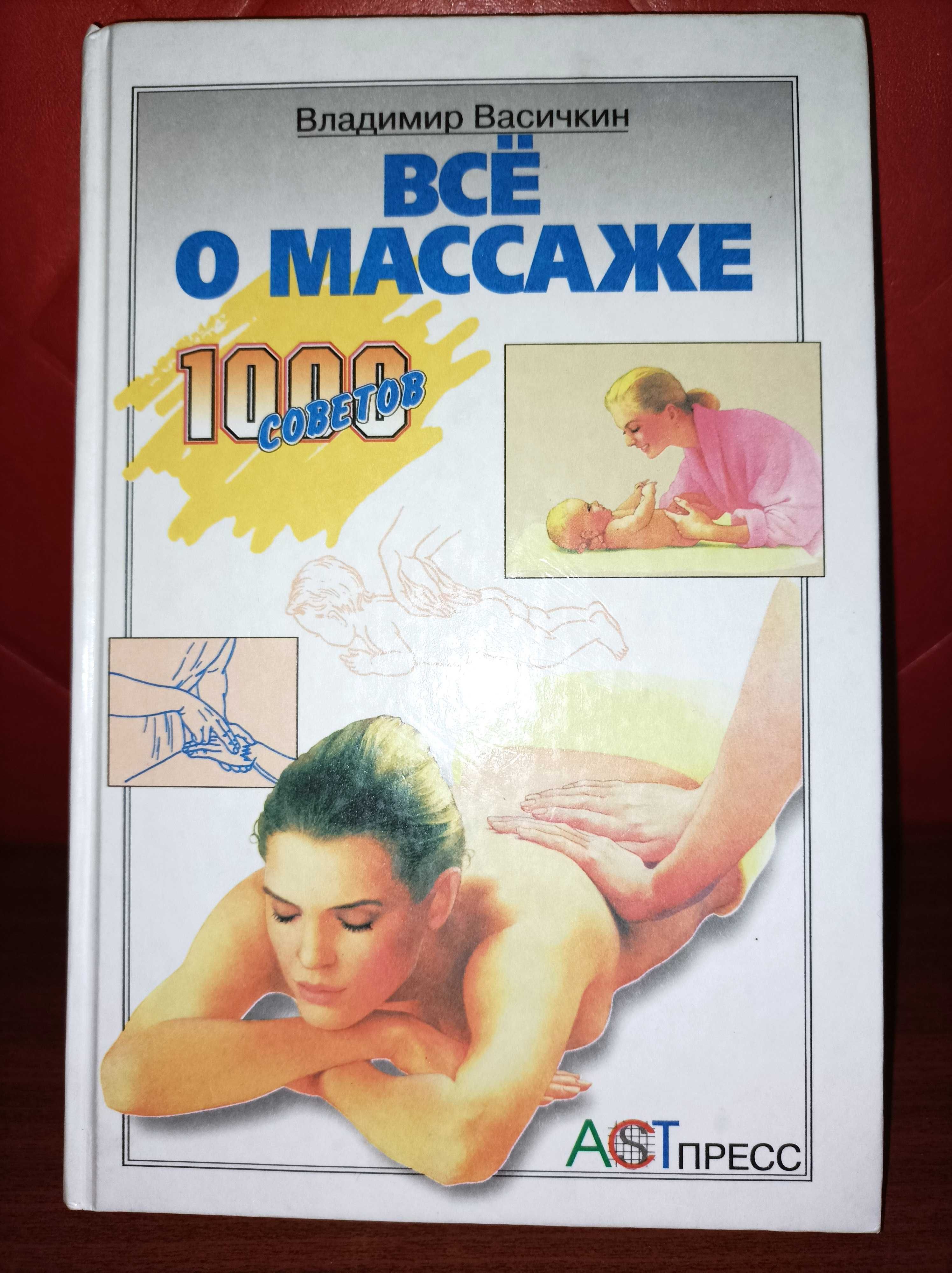 Всё о массаже - 1000 советов. Васичкин В.И. Аст-пресс