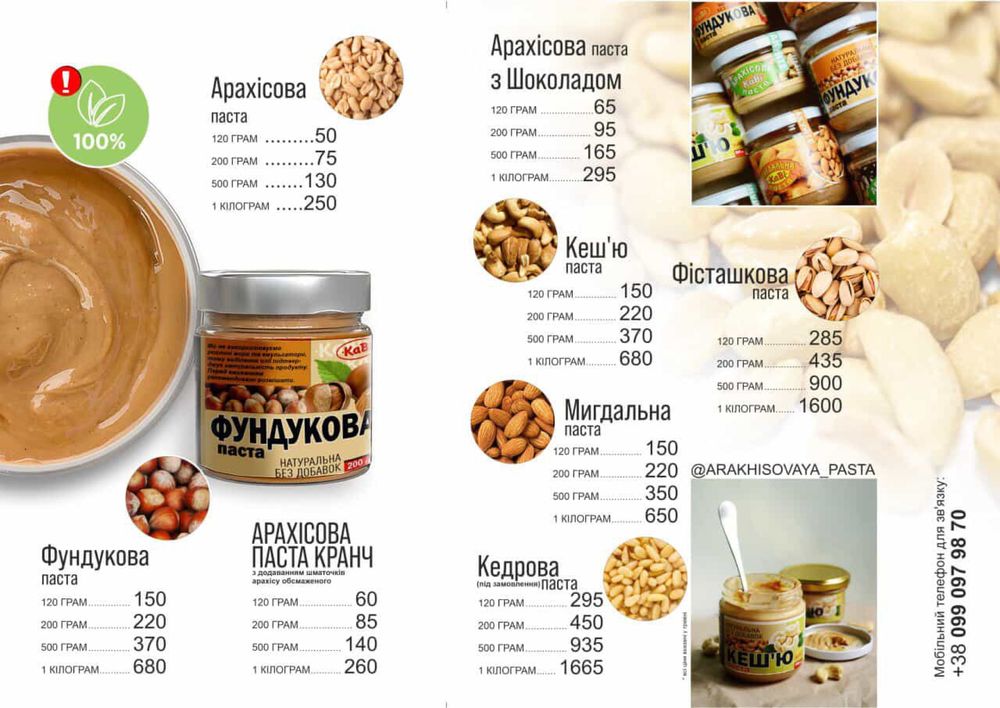 Продам Арахісова, Мигдальна, Фундукова, Фісташкова, Кешью пасти