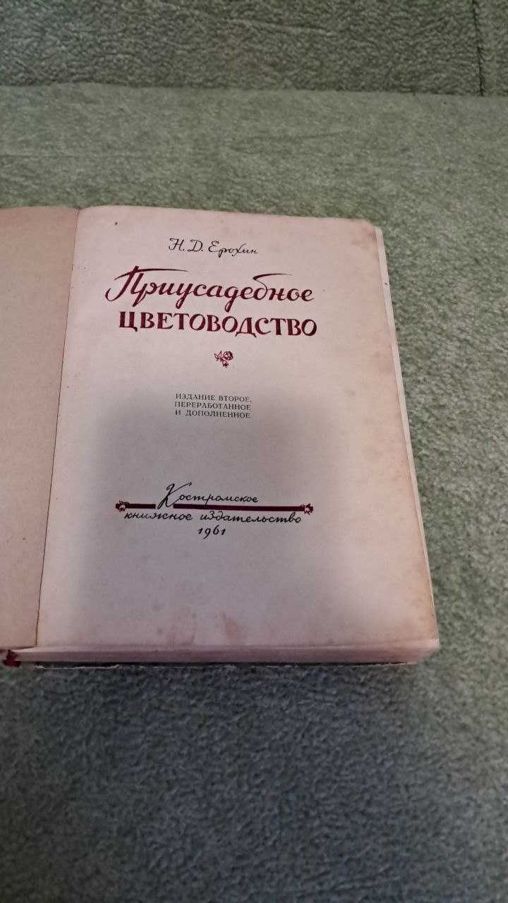 Присадибне квітникарство н.д. ерохін