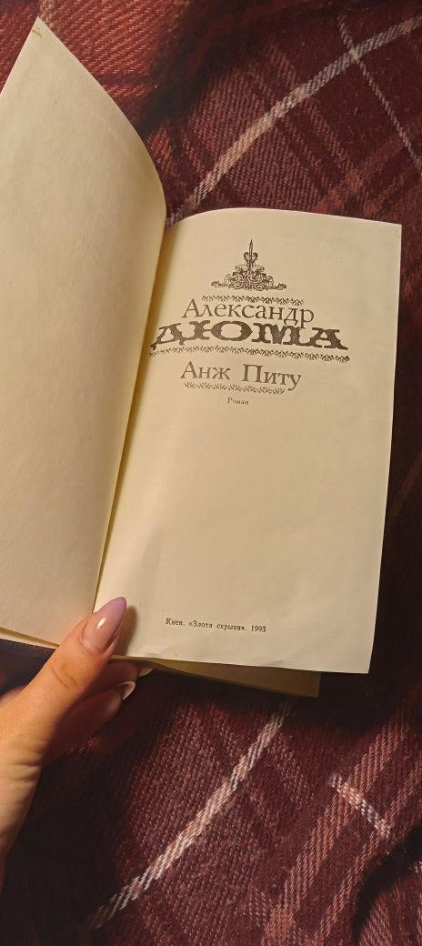 Книга Александр Дюма "Анж Питу"