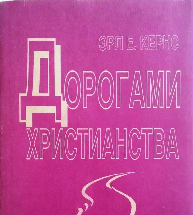 История христианства Эрл Кернс