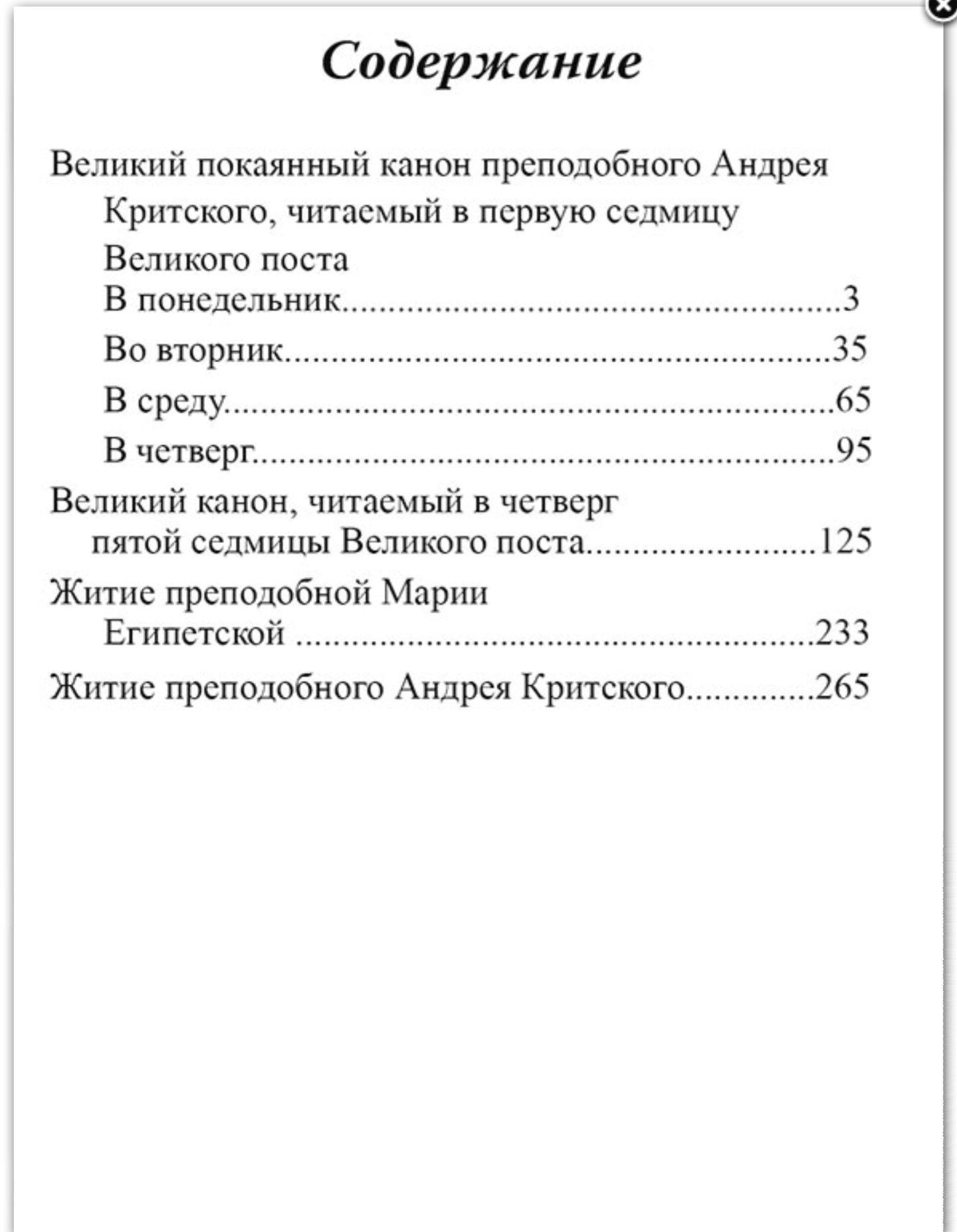 Великий покаянный канон Святого Преподобного Андрея Критского