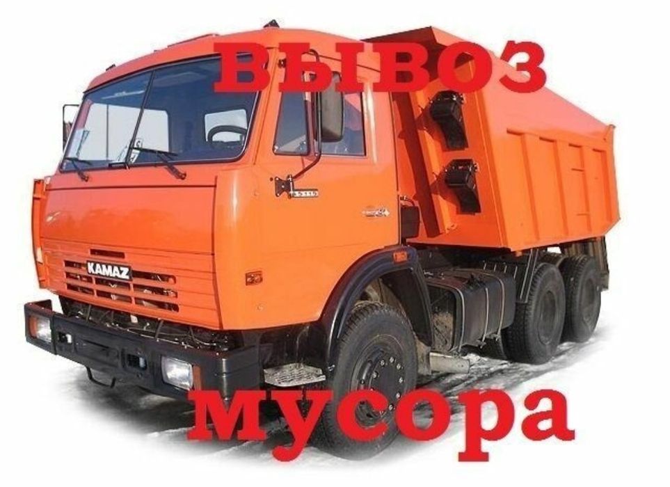 Вывоз мусора, Вывоз стороной материалов, Вывоз побутовой техники.!¡!!!
