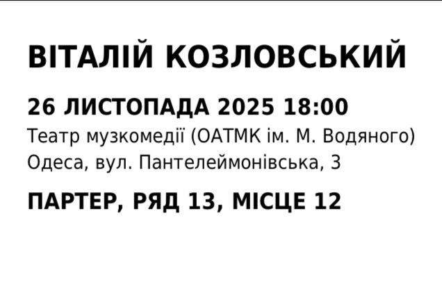 Концерт Козловский Одесса музкомедия 26.11 два билета