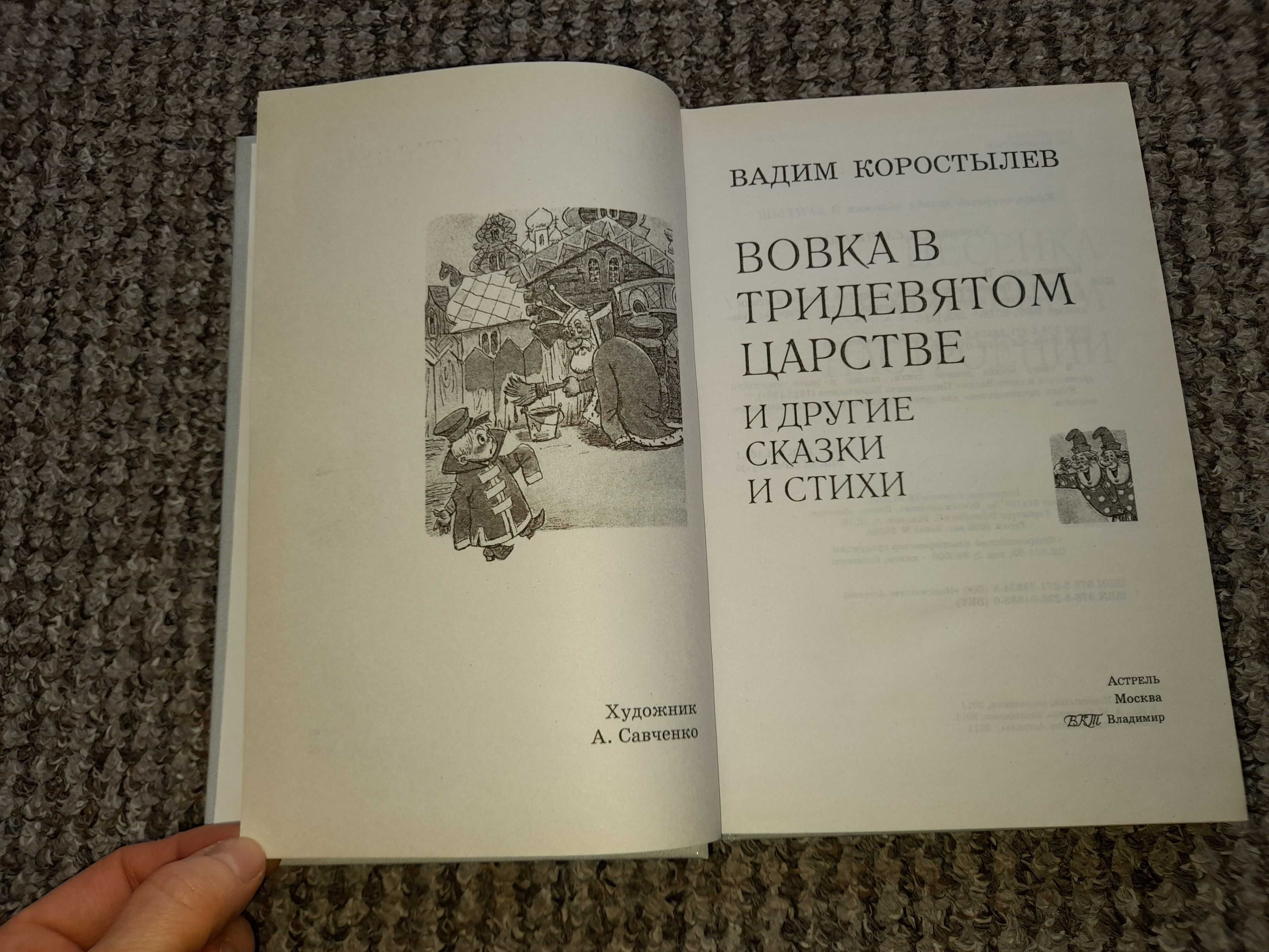 Коростылев В. Вовка в Тридевятом царстве и другие сказки и стихи.