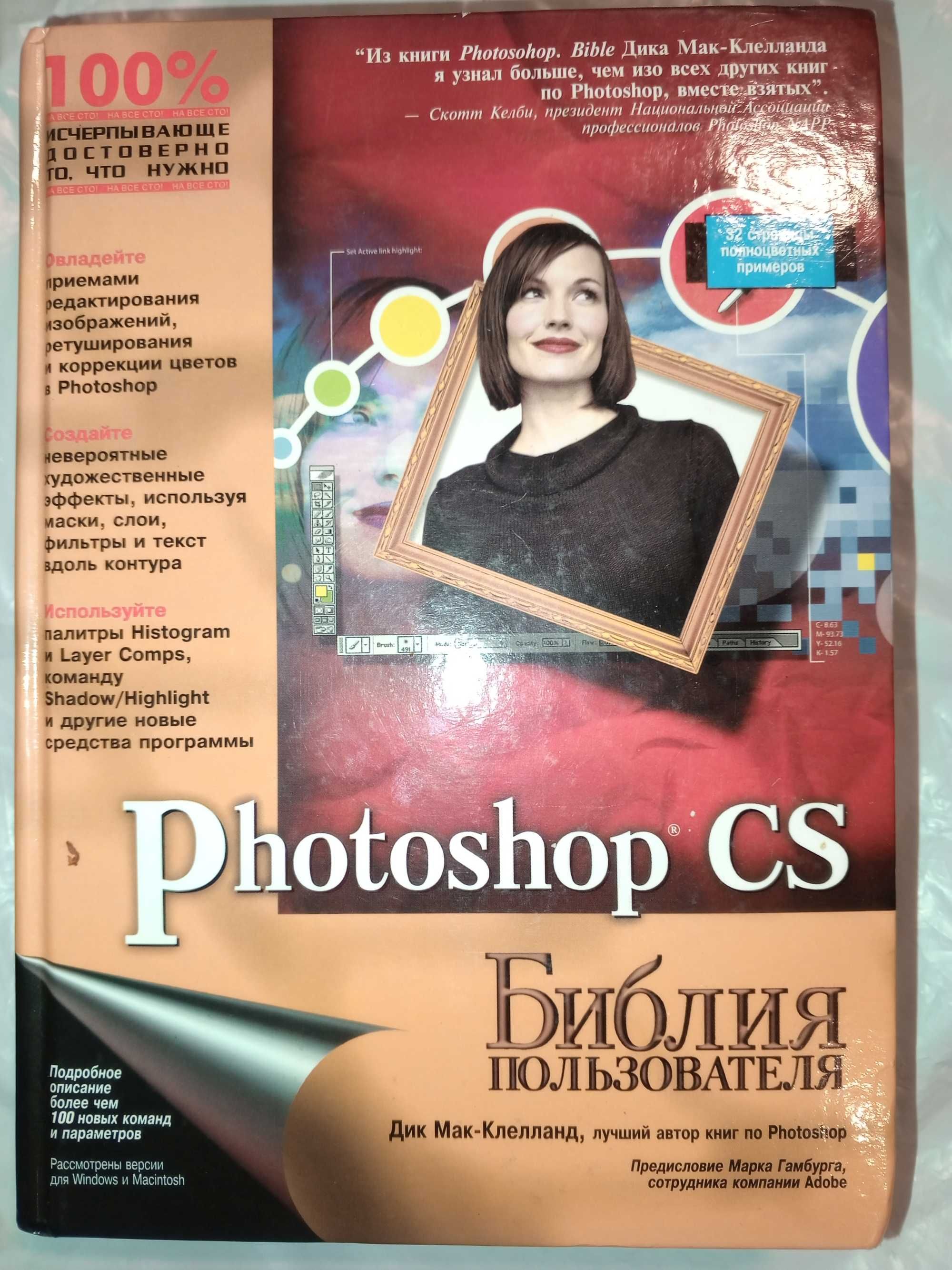 Книга 2005 г. Мак-Клелланд, Дик. Photoshop CЅ. Библия пользователя.