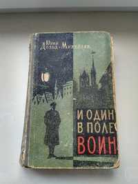 Ю.Дольд-Михайлик. И один в поле воин.