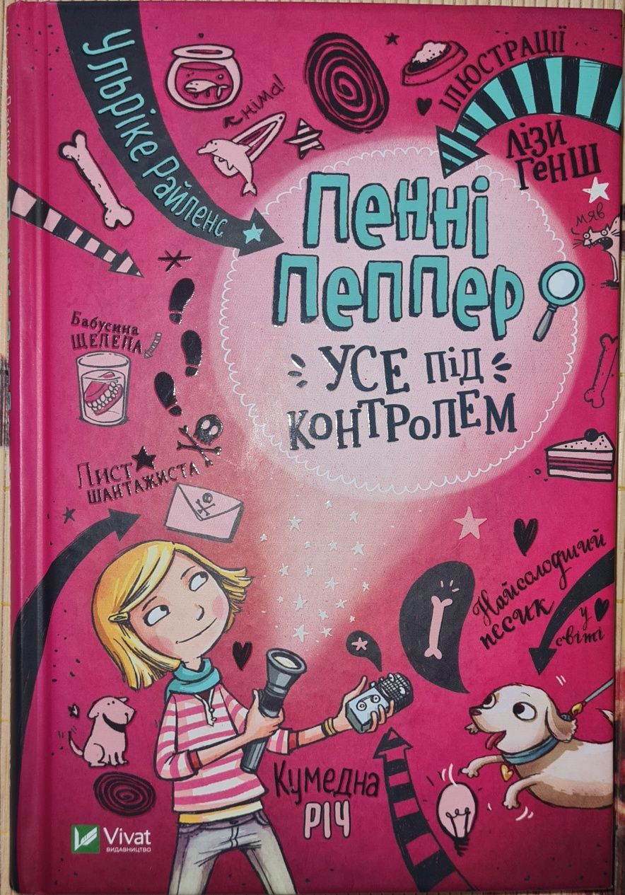 Книга Пенні Пеппер Усе під контролем