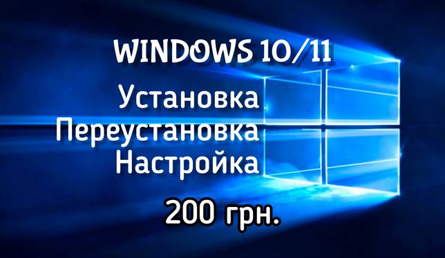 Установка, переустановка, налаштування Windows/Настройка Виндовс 10-11