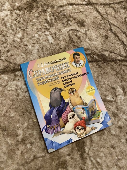 Книга Е.О. Комаровського «Справочник здравомыслящих родителей»
