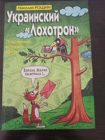 Книга Рощин Н.В. Украинский 