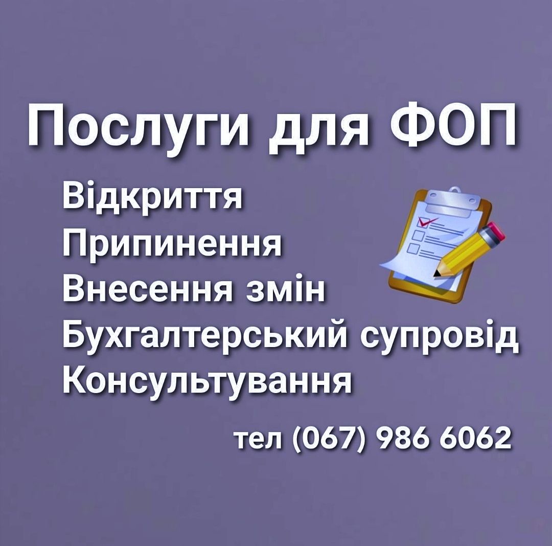 Відкриття закриття ФОП бухгалтерські послуги онлайн
