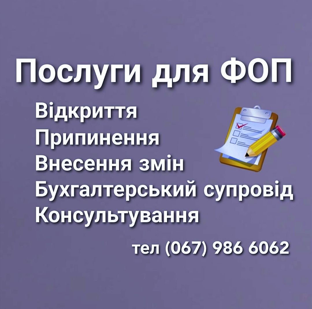 Відкриття ФОП онлайн  Бухгалтерський супровід реєстрація, открытие