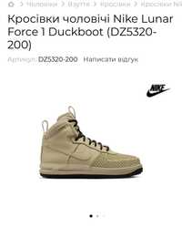 Кросівки чоловічі Nike Lunar Force 1 Duckboot (DZ5320-200)