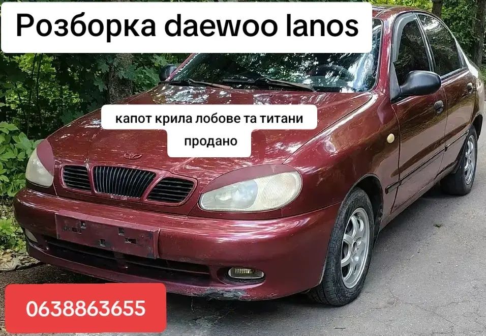 Розборка Део Ланос daewoo lanos