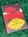 Книга кулинария, здоровье, красота и пр. "Вам, милые женщины" 1995