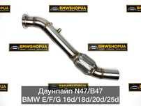 Даунпайп N47/B47 BMW F30/10/F15/25/26/48 E90/60/87 G20/30/01 16/18/20d